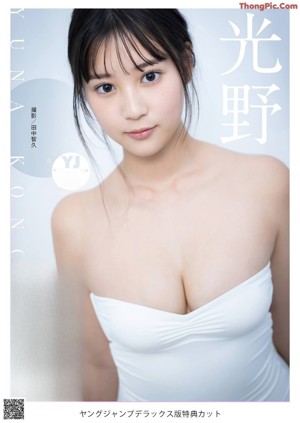 Yuna Kono 光野有菜, Young Jump 2021 No.23 (ヤングジャンプ 2021年23号)